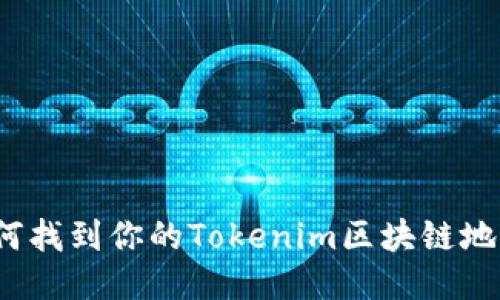 如何找到你的Tokenim区块链地址？