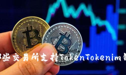有哪些交易所支持TokenTokenim钱包？