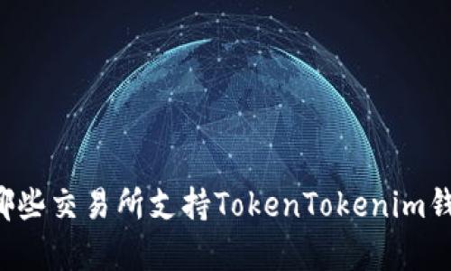 有哪些交易所支持TokenTokenim钱包？