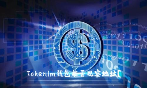 Tokenim钱包能否观察地址？