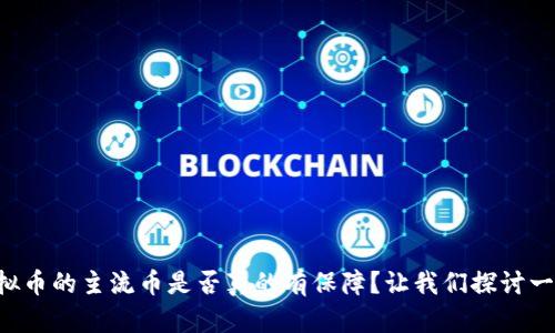 虚拟币的主流币是否真的有保障？让我们探讨一下！
