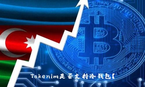 Tokenim是否支持冷钱包？