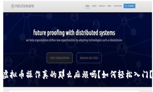 虚拟币操作真的那么麻烦吗？如何轻松入门？