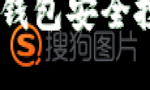 如何通过Tokenim钱包安全投资中国太保股票？
