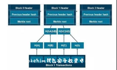 如何通过Tokenim钱包安全投资中国太保股票？