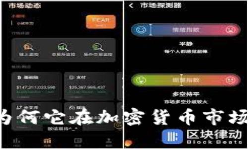 虚拟币EOS：为何它在加密货币市场中备受关注？