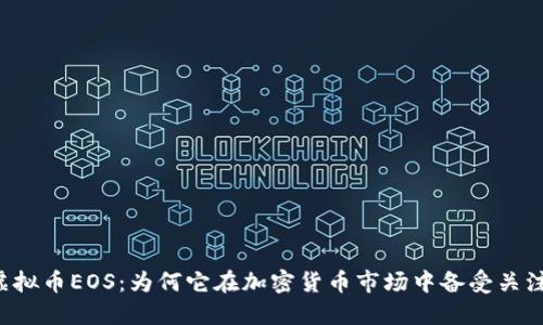 虚拟币EOS：为何它在加密货币市场中备受关注？