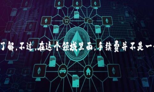 tokenim手续费是怎么算的？这个问题的回答其实涉及到一些区块链和加密货币交易的背景知识。如果你有参与过数字货币的交易，那么你或多或少会对手续费有所了解。不过，在这个领域里面，手续费并不是一个固定的数字，它会根据多种因素而变化，这就是我们今天要聊的话题。接下来，我们将详细探讨tokenim手续费怎么计算、影响手续费的因素、以及如何你的交易成本。

tokenim手续费的计算方式及影响因素有哪些？