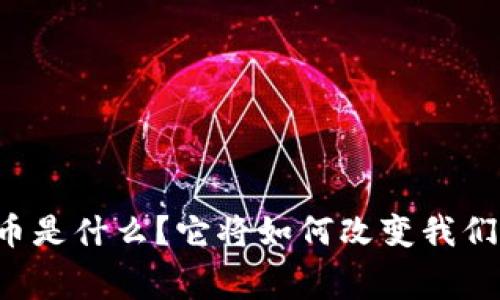 米其林虚拟币是什么？它将如何改变我们的消费方式？