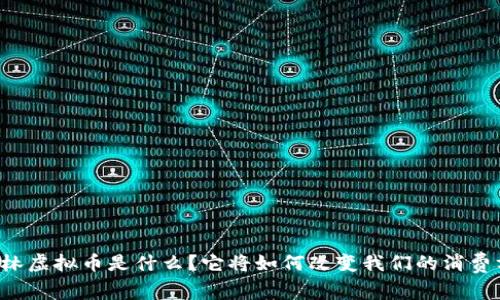 米其林虚拟币是什么？它将如何改变我们的消费方式？