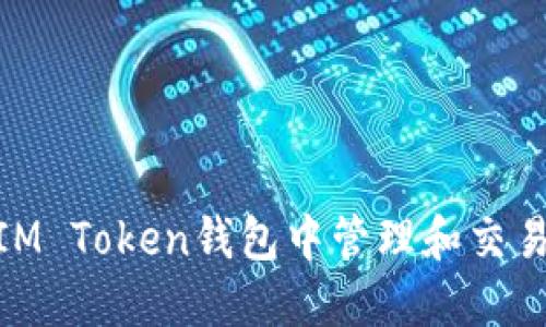 如何在IM Token钱包中管理和交易PIG币？