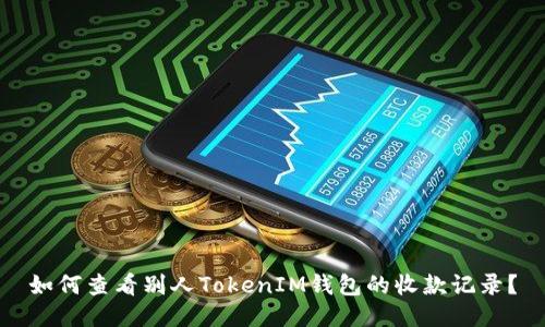 如何查看别人TokenIM钱包的收款记录？