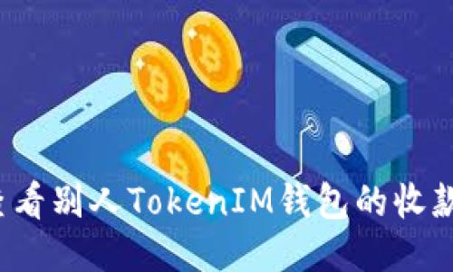 如何查看别人TokenIM钱包的收款记录？