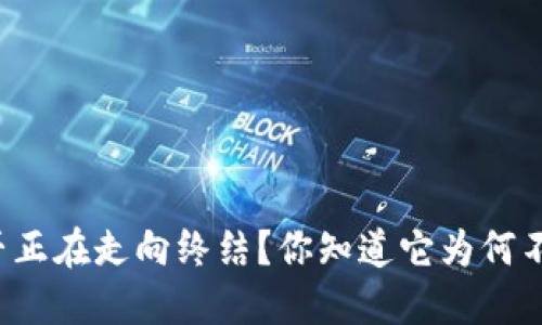 虚拟币是否正在走向终结？你知道它为何不再合法吗？