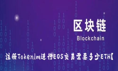 注册Tokenim进行EOS交易需要多少ETH？