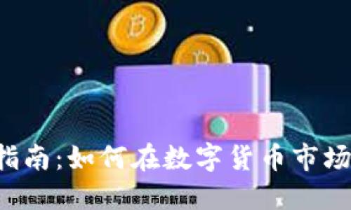 虚拟币炒币新手指南：如何在数字货币市场中找到成功之路？
