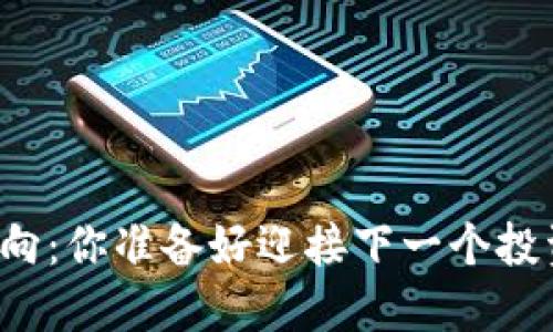 虚拟币新动向：你准备好迎接下一个投资机会了吗？