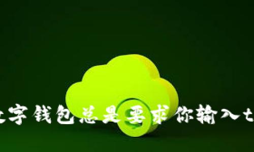 : 为什么你的数字钱包总是要求你输入tokenim助记词？