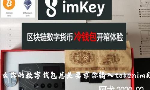 : 为什么你的数字钱包总是要求你输入tokenim助记词？