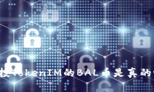 空投TokenIM的BAL币是真的吗？