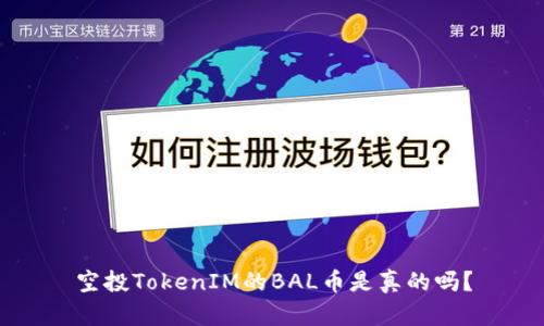 空投TokenIM的BAL币是真的吗？