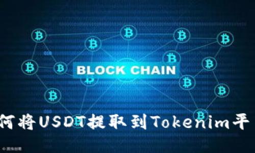 如何将USDT提取到Tokenim平台？