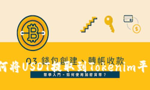 如何将USDT提取到Tokenim平台？