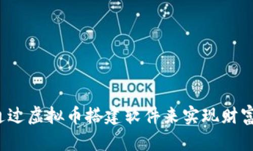 如何通过虚拟币搭建软件来实现财富自由？