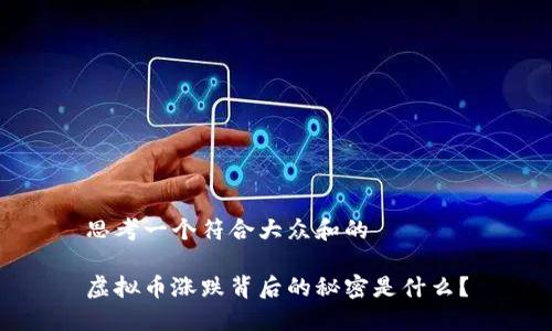 思考一个符合大众和的

虚拟币涨跌背后的秘密是什么？