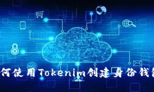 如何使用Tokenim创建身份钱包？