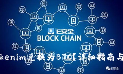 如何将Tokenim兑换为BTC？详细指南与步骤解析