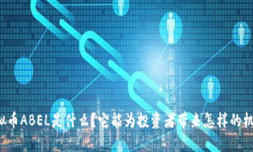 虚拟币ABEL是什么？它能为投资者带来怎样的机会？