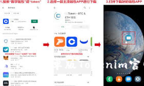 如何安全下载安卓版Tokenim官网应用？
