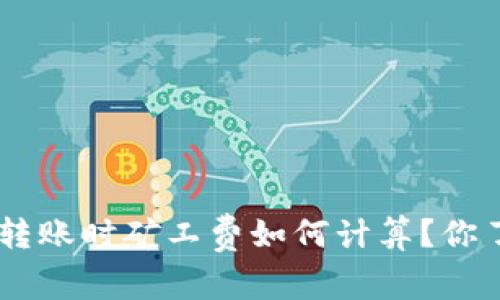 Tokenim转账时矿工费如何计算？你了解多少？