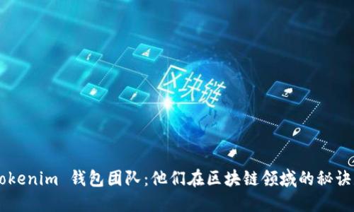 Tokentokenim 钱包团队：他们在区块链领域的秘诀是什么？