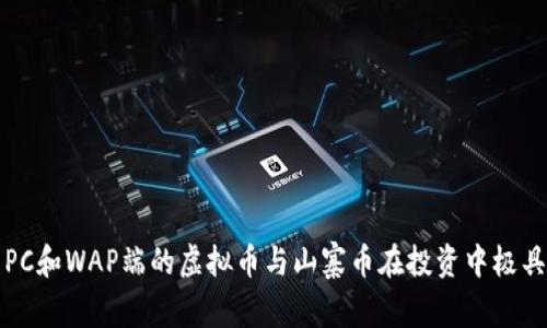  为什么PC和WAP端的虚拟币与山寨币在投资中极具吸引力？