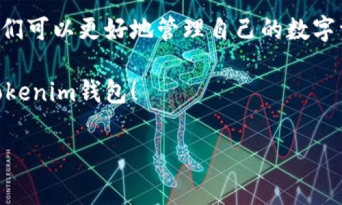 Tokenim钱包 是一种数字资产存储工具，广泛用于存储和管理各种加密货币。然而，有些用户在使用过程中发现自己的 Kick币 不见了，这让很多人感到困惑。那么，为什么会发生这样的情况呢？下面我们将为大家详细解析。

一、Tokenim钱包的基本功能

在深入了解 Kick币消失的原因之前，我们先来了解一下 Tokenim钱包的基本功能。Tokenim钱包的主要作用是为用户提供一个安全的环境来存储和管理他们的数字资产。它支持多种类型的加密货币，并提供了方便的操作界面，使得即使是新手用户也能轻松上手。

通常来说，Tokenim钱包具备以下功能：
ul
    li安全性能： 采用多重加密技术，保障用户资产的安全。/li
    li易用性： 界面简单明了，用户操作直观。/li
    li多币种支持： 支持多种主流和冷门的数字货币。/li
    li实时交易： 用户可以随时进行加密货币的买卖和转换。/li
/ul

二、Kick币是什么？

在讨论 Tokenim钱包的时候，了解 Kick币 的背景也很重要。Kick币是一种基于区块链技术的数字货币，最初是为了支持特定的网络或平台。在实际应用中，Kick币可以用于支付服务费用、交易手续费，甚至在特定场景下作为投资工具。

button type=