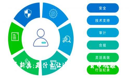 虚拟币新秀：是什么让这些数字货币脱颖而出？