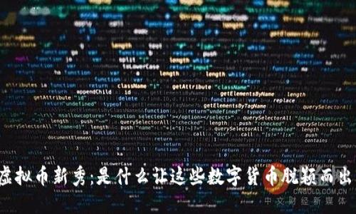 虚拟币新秀：是什么让这些数字货币脱颖而出？