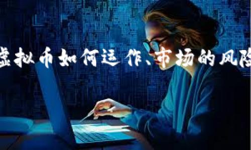虚拟币，也被称为加密货币或span style=