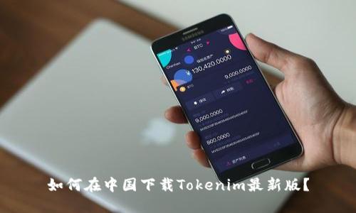 如何在中国下载Tokenim最新版？