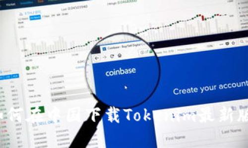 如何在中国下载Tokenim最新版？