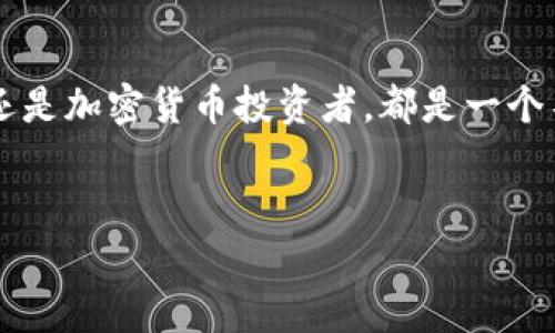 IM观察钱包是一种相对新颖的数字钱包，为用户提供了各种便利的加密货币交易与管理功能。在了解IM观察钱包是否支持转账之前，我们需要先了解它的基本工作原理，以及它与其他钱包的异同。

IM观察钱包概述
在数字货币的世界里，钱包扮演着至关重要的角色。钱包可以被视为数字货币的存储和管理工具，用户可以用它来接收、存储和发送各种类型的加密货币。IM观察钱包是专为数字资产管理而设计的应用，除了基本的转账功能外，它还提供了一系列的市场观察工具，让用户更好地把握市场动态。

IM观察钱包的转账功能
那么，IM观察钱包能否转账呢？答案是肯定的。IM观察钱包支持多种主流加密货币的转账功能。用户可以通过简单的几步操作，将自己钱包中的数字货币转到其他地址，这一过程通常是快速且高效的。
不过，在进行转账之前，用户需要确保几个方面。首先，确认自己所拥有的加密货币种类是否受到支持。其次，确保输入的转账地址准确无误，因为一旦转账完成，无法进行撤回。

如何使用IM观察钱包进行转账
在IM观察钱包中进行转账的步骤并不复杂。只需打开应用，选择转账功能，然后输入收款方的地址、转账金额，最后确认。这种简便的操作流程大大降低了用户的使用门槛，同时也提高了转账的效率。
在转账过程中，用户还需留意网络交易费用情况。转账手续费通常根据网络的拥堵情况而有所波动，了解这一点能够帮助用户在适当的时机完成转账，从而节省费用。

IM观察钱包的安全性
谈到数字钱包，安全性是一个不可忽视的话题。IM观察钱包在安全设置方面做了许多努力，包括多重身份验证、加密存储等技术手段，保障用户的资金安全。但用户本身也需提高警惕，定期检查账户安全性，避免因个人信息泄露导致的损失。

IM观察钱包的其他功能
除了基本的转账功能，IM观察钱包还有哪些值得关注的功能呢？首先，它提供了市场行情的实时观察，让用户能够随时掌握最新的市场动态。此外，钱包内置的资产管理工具，可以帮助用户更好地管理自己的投资组合。
再者，IM观察钱包还支持多种辅助工具，比如价格提醒和技术分析，有助于用户进行交易决策。这一系列功能，无疑为用户提供了更多的便利。

总结
总的来说，IM观察钱包作为一款现代化的数字钱包，不仅可以高效进行转账，还具备了丰富的市场观察功能，无论是对于普通用户还是加密货币投资者，都是一个不错的选择。在使用过程中，合理运用钱包的各种功能，能够帮助用户更好地进行资金管理，提升投资收益。
所以，如果你正在考虑使用IM观察钱包进行转账，不妨亲自体验一下，相信你会发现它的便利与高效。

IM观察钱包可以转账吗？探秘数字钱包的功能与安全性