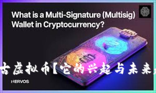 什么是蒙古虚拟币?它的兴起与未来趋势怎样?