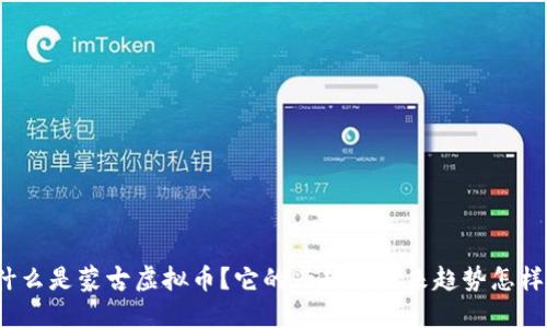 什么是蒙古虚拟币?它的兴起与未来趋势怎样?