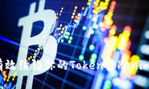 如何有效续约你的Tokentokenim钱包？
