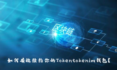 如何有效续约你的Tokentokenim钱包？