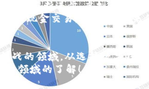   数字钱包与虚拟币：你了解它们的真正意义吗？ / 

 guanjianci 数字钱包, 虚拟币, 加密货币, 区块链, 电子支付 /guanjianci 

引言
在这个数字经济迅速发展的时代，很多人开始接触到一个新的概念——数字钱包。它不仅仅是一种存储工具，更是与虚拟币密切相关的一种技术产物。那么，什么是数字钱包，它又是如何与虚拟币结合起来的呢？这可不是一个简单的问题！

数字钱包的概念
简单来说，数字钱包是一个可以存储虚拟货币或者其他电子资产的工具。你可以把它理解为一个虚拟的“钱袋”。想象一下，如果你需要用现金买东西，你可能会掏出钱包；而在数字世界里，数字钱包则是你用来管理和使用加密货币的工具。在这个钱包中，你可以安全地存储、接收、发送你拥有的虚拟币。

虚拟币的兴起
从比特币问世以来，虚拟币的概念就像一颗火星般点燃了全球的投资热情。现在，市场上已经有成千上万种加密货币，从比特币到以太坊，再到各种山寨币，每一种虚拟币都有其独特的特征和应用场景。
对于许多人来说，参与虚拟币的交易和投资，常常意味着一种新的财富机会。可是，你是否了解这些虚拟币背后的科技？又或者，你有没有想过为什么在某些地方支付虚拟币比现金更方便呢？

数字钱包的类型
实际上，数字钱包大致可以分为两种类型：热钱包和冷钱包。
ul
    li热钱包是指连接到互联网的数字钱包，使用起来非常方便，适合频繁交易，但相对来说安全性较低。如果你计划经常进行交易，热钱包就像是你随身携带的现金。/li
    li冷钱包则相对安全，它不会直接连接到互联网。通常用于长期存储，这就像把现金存到银行一样安全。/li
/ul
那么，你自己是更倾向于使用热钱包还是冷钱包呢？是什么让你选择了这样的方式呢？

如何选择数字钱包
选择合适的数字钱包似乎成为了许多新手投资者面临的一道难题。在选择数字钱包时，你需要考虑一些关键因素：
ul
    li安全性：数字钱包的安全性至关重要。选择那些具有良好声誉或曾经经历过严格安全审查的钱包。/li
    li易用性：如果你是新手，寻找一个用户友好的界面可能会更加适合你。/li
    li支持的币种：不同钱包支持的虚拟币种类不同，确保你选择的钱包支持你感兴趣的虚拟币。/li
/ul
你在选择钱包时最看重的是什么呢？安全，还是方便？这真的是一个很有趣的问题。

数字钱包与区块链的联系
许多人都知道，虚拟币的背后其实是区块链技术。区块链就像一个去中心化的公共账本，所有的交易记录都被储存于此，而数字钱包则是你与这个账本互动的窗口。简而言之，没有区块链，就没有虚拟币，而没有数字钱包，我们也难以轻松使用这些虚拟资产。

虚拟币的未来
毫无疑问，虚拟币的未来依然充满着不确定性。虽然短期内可能会受到市场波动的影响，但长期来看，随着电子支付的流行以及区块链技术的不断进步，虚拟币的潜力依然值得期待。
这样的发展对我们生活的各个方面都可能产生影响。比如，未来我们可能会看到虚拟币在实体店铺的使用越来越普遍，甚至可能取代传统的现金交易。想一想，未来你用虚拟币购物的场景，是否也让你感到新奇和激动呢？

总结
综上所述，数字钱包和虚拟币是现代金融科技的产物，二者相辅相成，为我们的生活带来了极大的便利。然而，这依然是一个复杂而充满挑战的领域。从选择数字钱包到投资虚拟币，每一个步骤都需要谨慎对待。希望在这篇文章中，你能对数字钱包、虚拟币及其背后的技术有一个更深的理解。
那么，你是否已经准备好进入这个充满无限可能的数字世界？别忘了，学习的过程同样重要，要保持好奇心，继续探索，不断提升自己对这个领域的了解！