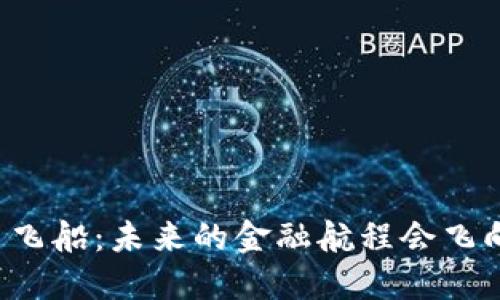 虚拟币飞船：未来的金融航程会飞向何方？