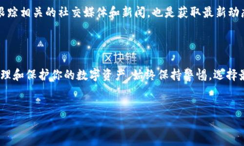 虚拟币钱包通常被称为“加密货币钱包”或“数字资产钱包”。这些钱包是用来存储和管理各种加密货币的工具。你提到的“虚拟币钱包”可以指多个类型的数字钱包，包括硬件钱包、软件钱包、纸钱包等。每种类型的钱包都有其独特的特性和适用情况，适合不同需求的用户。

### 什么是虚拟币钱包？

在现代金融科技的快速发展中，虚拟币钱包扮演着重要的角色。它不仅是存储加密货币的地方，还能够进行交易、转账等多种功能。无论你是初学者，还是经验丰富的投资者，了解这些钱包的功能和类型都至关重要。

### 虚拟币钱包的类型

硬件钱包
硬件钱包是一种物理设备，通常是USB设备，专用于存储加密货币的私钥。它们以其安全性而著称，因为它们的私钥离线存储，极大地降低了被黑客攻击的风险。常见的硬件钱包有Ledger Nano S和Trezor。

软件钱包
软件钱包是一种可以在计算机或移动设备上运行的程序。它们分为桌面钱包、移动钱包和网页钱包。桌面钱包安装在你的电脑上，并且可以离线使用，虽说相对安全，但若电脑感染了病毒，就可能面临风险。移动钱包适用于智能手机，让你随时随地管理自己的加密资产。网页版钱包则是通过浏览器访问的，虽方便但安全性较低。

纸钱包
纸钱包则是将你的公钥和私钥打印在纸上的一种存储方式。这种方法几乎不容易被黑客攻击，但如果纸张损坏或遗失，则可能会导致资产的永久丢失。

### 为什么需要虚拟币钱包？

使用虚拟币钱包的一个重要原因是安全性。虽然可以在交易平台上存储资金，但这不是最佳选择。一旦平台遭到攻击，你的资产可能会受到威胁。此外，钱包也提供了更方便的管理方式，让你能够在不依赖于第三方的情况下直接控制自己的资产。

### 如何选择合适的虚拟币钱包？

安全性
安全性是选择钱包时的首要考虑因素。不同类型的钱包有不同的安全级别，硬件钱包的安全性通常是最高的，而在线钱包则最为脆弱。确保选择那些提供双重认证和其他安全特性的钱包，可以有效降低资产被盗的风险。

使用便利性
如果你是新手，可能更倾向于选择一个界面友好的钱包。软件钱包通常提供更直观的用户体验，让你能轻松上手。但是，随着使用经验的增加，可能会愿意探索更专业、更复杂的工具。

支持的加密货币类型
并非所有钱包都支持你想要存储的所有虚拟货币。在选择之前，了解你的钱包支持哪些加密货币可以避免后续的麻烦。

### 虚拟币钱包的使用技巧

定期备份
无论使用哪种类型的钱包，定期备份都是非常重要的。如果你的设备损坏或丢失，备份可以帮助你恢复资产。对于硬件钱包，确保妥善保存恢复助记词，这些都是你找回资产的关键。

避免共享私钥
永远不要共享你的私钥。这是你资金安全的第一道防线，无论你信任谁，非法获取私钥都可能导致你的资产被盗。

注意网络安全
使用钱包时，确保连接到可信的网络，不要在公共Wi-Fi下进行交易。而且定期更新你的软件和安全设置，使用强密码和双重认证，都是提高安全性的重要步骤。

### 查询和获取更多信息

现在，虚拟币钱包的数量众多，选择合适的钱包并不简单。通过官方网站、社区论坛和用户评价，可以获取更多真实的使用经验和建议。同时，跟踪相关的社交媒体和新闻，也是获取最新动态和安全警报的好方法。

### 结论

虚拟币钱包是现代数字经济中必不可少的一部分。无论你是初学者还是专业投资者，了解钱包的类型及其使用技巧，都可以帮助你更好地管理和保护你的数字资产。始终保持警惕，选择最符合你需求的钱包，让你的虚拟币之旅更加顺畅。

虚拟币钱包, 加密货币钱包, 数字资产, 钱包类型, 安全性/guanjianci
虚拟币钱包叫啥